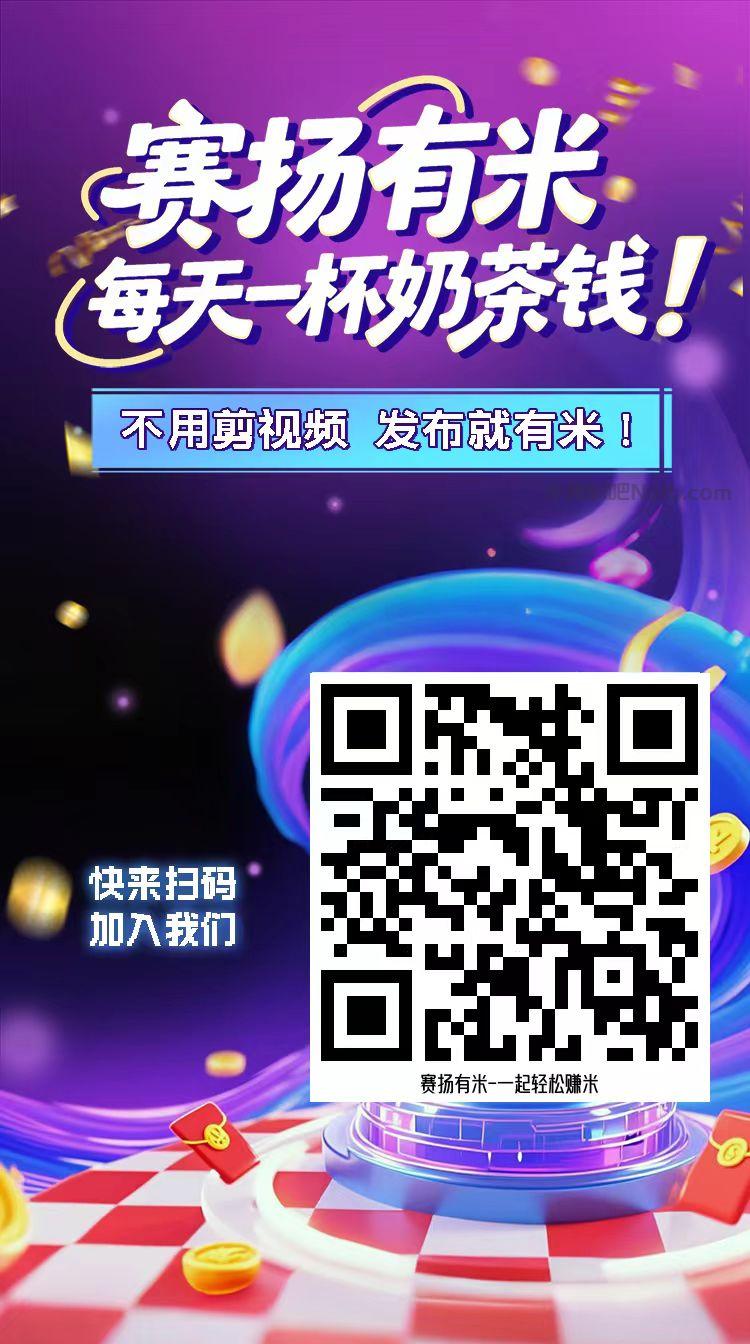 茌平【赛扬有米】宝妈学生居家线上视频代发兼职平台,0撸赚米项目 第4张 茌平【赛扬有米】宝妈学生居家线上视频代发兼职平台,0撸赚米项目 第4张