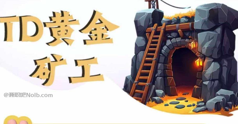 茌平首码网赚项目:TD黄金矿工赚钱是真的吗? 第1张 茌平首码网赚项目:TD黄金矿工赚钱是真的吗? 第1张